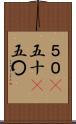 ５０(P) Scroll