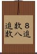 ８進数 Scroll