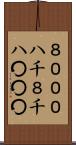 ８０００ Scroll