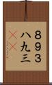 ８９３ Scroll