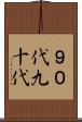９０代 Scroll