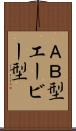 ＡＢ型 Scroll