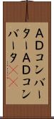 Ａ／Ｄコンバーター Scroll