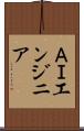 ＡＩエンジニア Scroll