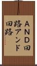 ＡＮＤ回路 Scroll