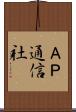ＡＰ通信社 Scroll