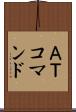ＡＴコマンド Scroll