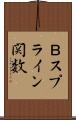 Ｂスプライン関数 Scroll