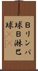 Ｂリンパ球 Scroll