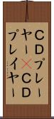 ＣＤプレーヤー(P) Scroll