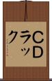 ＣＤラック Scroll