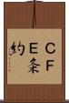 ＣＦＥ条約 Scroll