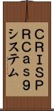 ＣＲＩＳＰＲ／Ｃａｓ９システム Scroll