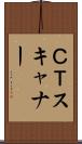 ＣＴスキャナー Scroll
