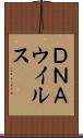 ＤＮＡウイルス Scroll