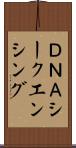 ＤＮＡシークエンシング Scroll