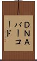 ＤＮＡバーコード Scroll
