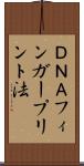 ＤＮＡフィンガープリント法 Scroll