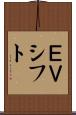 ＥＶシフト Scroll
