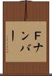 Ｆナンバー Scroll
