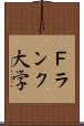 Ｆランク大学 Scroll