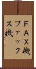 ＦＡＸ機 Scroll