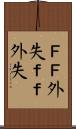 ＦＦ外失 Scroll
