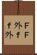 ＦＦ外 Scroll