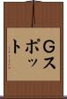 Ｇスポット Scroll