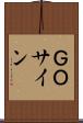 ＧＯサイン Scroll