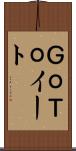 ＧｏＴｏイート Scroll