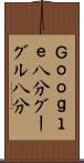 Ｇｏｏｇｌｅ八分 Scroll