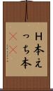 Ｈ本 Scroll