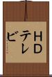ＨＤテレビ Scroll