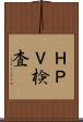 ＨＰＶ検査 Scroll