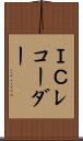 ＩＣレコーダー Scroll