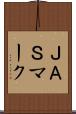 ＪＡＳマーク Scroll