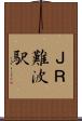 ＪＲ難波駅 Scroll