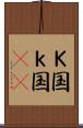 Ｋ国 Scroll