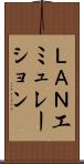 ＬＡＮエミュレーション Scroll