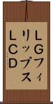 ＬＧフィリップスＬＣＤ Scroll