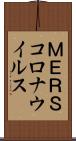 ＭＥＲＳコロナウイルス Scroll