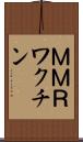 ＭＭＲワクチン Scroll