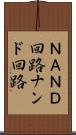 ＮＡＮＤ回路 Scroll