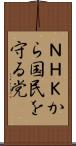 ＮＨＫから国民を守る党 Scroll