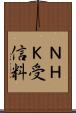 ＮＨＫ受信料 Scroll