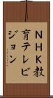 ＮＨＫ教育テレビジョン Scroll