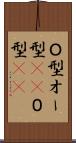 Ｏ型 Scroll