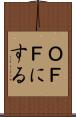 ＯＦＦにする Scroll