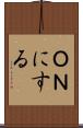 ＯＮにする Scroll